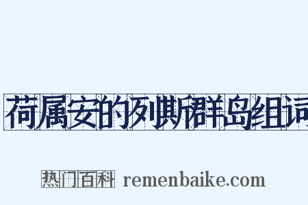 荷属安的列斯群岛组词是什么意思的图片
